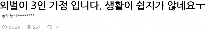 블라)외벌이가 쉽지가 않네요