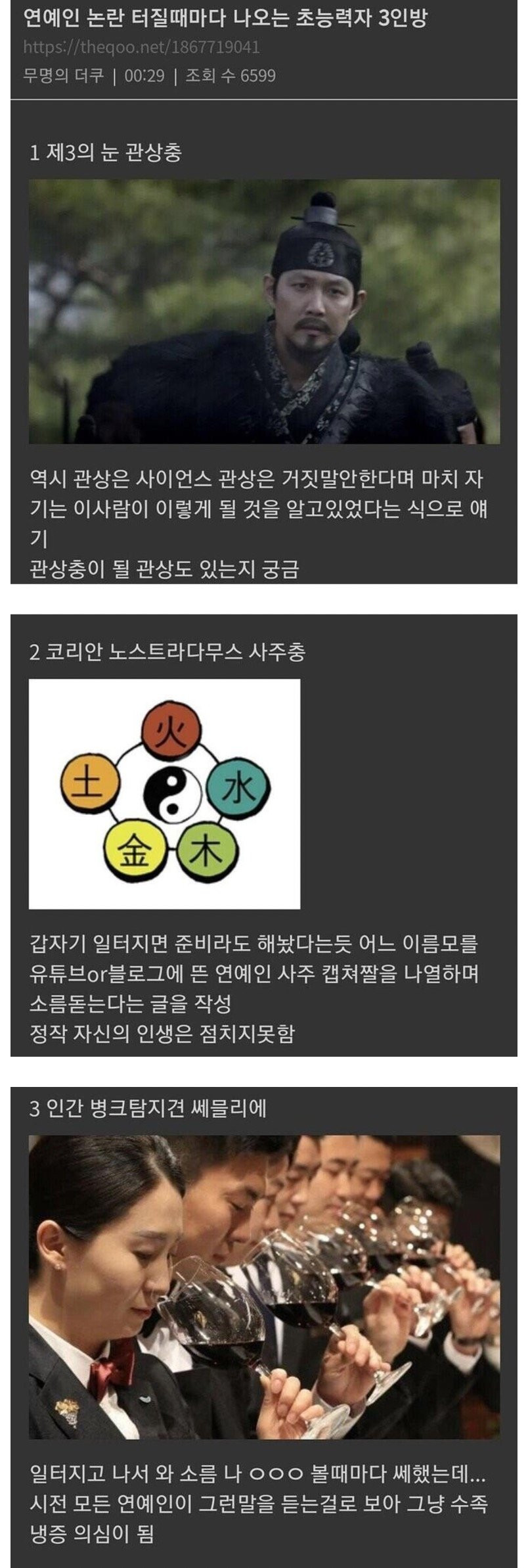 연예인 논란 터질 때 마다 등장하는 초능력자 3인방