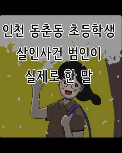 인천 동춘동 초등학생 살해범이 실제로 한 말..