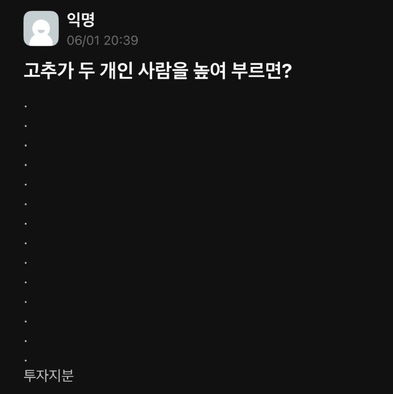 고추가 두 개인 사람을 높여 부르면?
