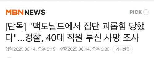 맥도날드 직원 집단 괴롭힘으로 투신