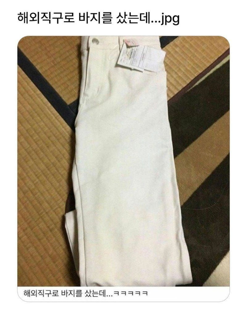 해외직구로 바지를 샀는데