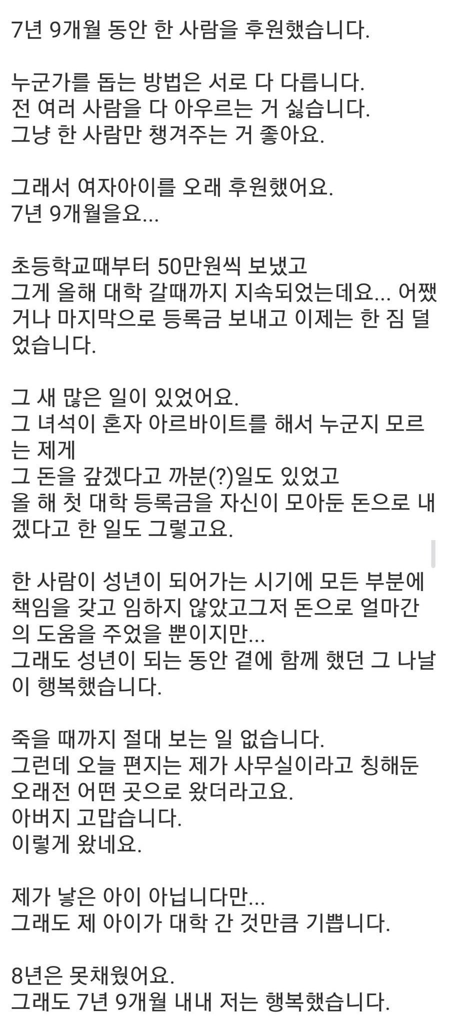 7년 9개월 여자아이 후원한 아저씨.jpg
