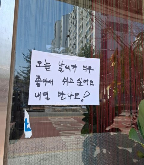 오늘 매장이 휴일인 이유