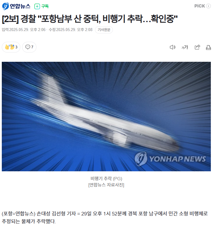 [속보]포항 남부에서 민간 소형 비행기 추락
