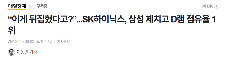 “이게 뒤집혔다고?”...SK하이닉스, 삼성 제치고 D램 점유율 1위