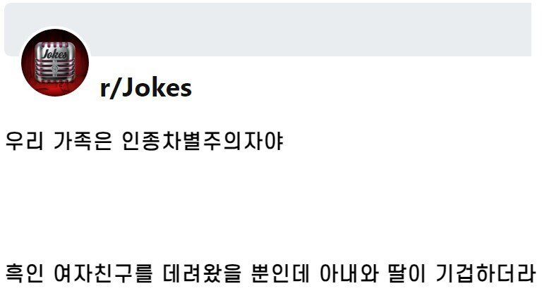우리 가족은 인종차별주의자야
