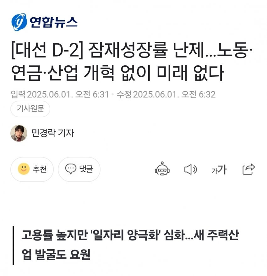 잠재성장률 난제…노동·연금·산업 개혁 없이 미래 없다