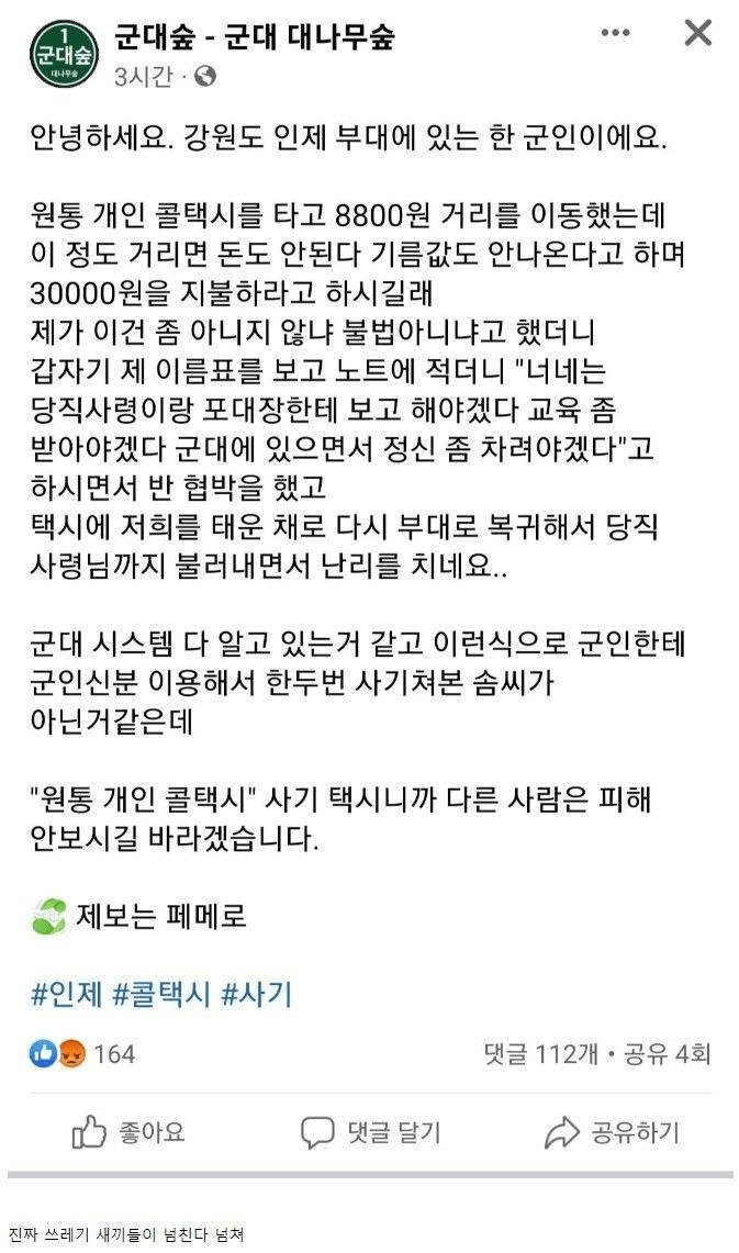 휴가나온 군인 강제로 부대 복귀시킨 택시기사