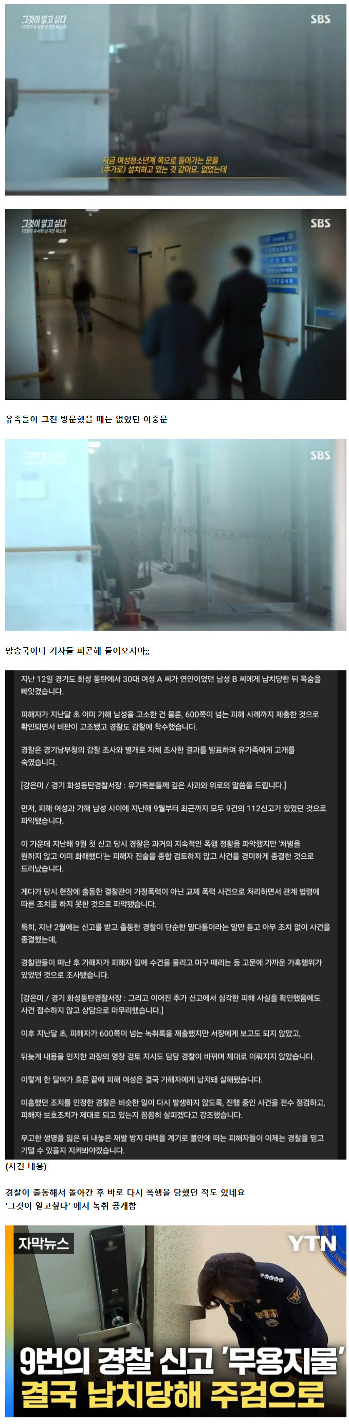 9번 신고했지만 납치 살해 당하게 만든 동탄경찰서 사건 후
