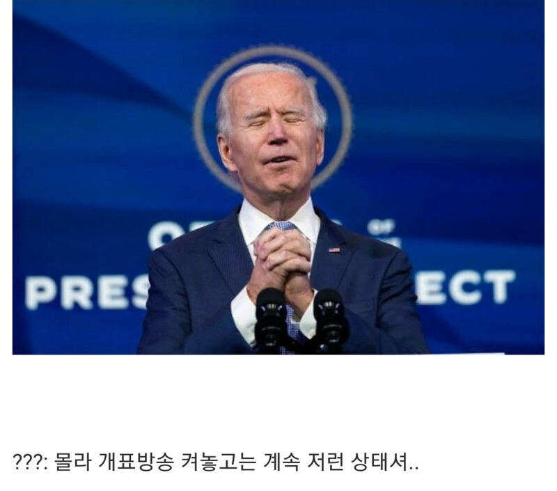 “야 대통령님 지금 왜 저러고 계신거야?”