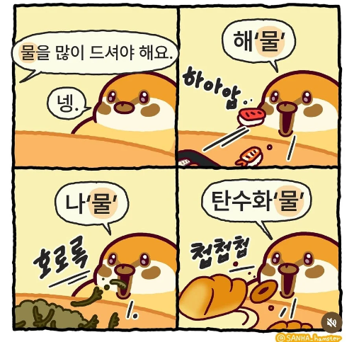 물을 많이 드셔야 해요