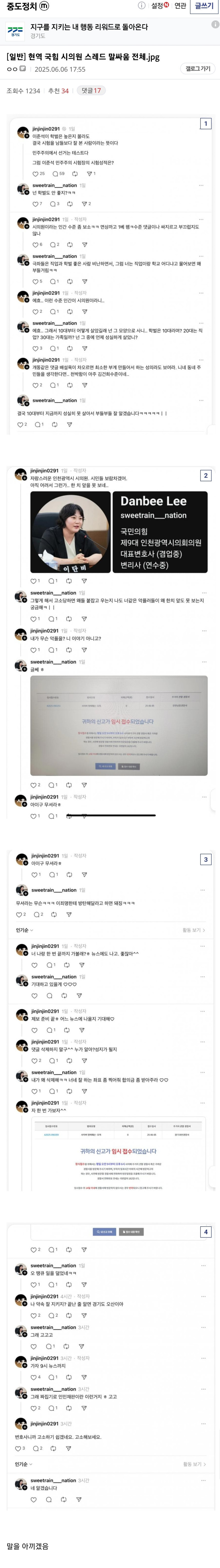 현역 국힘 시의원과 말싸움 붙은 네티즌