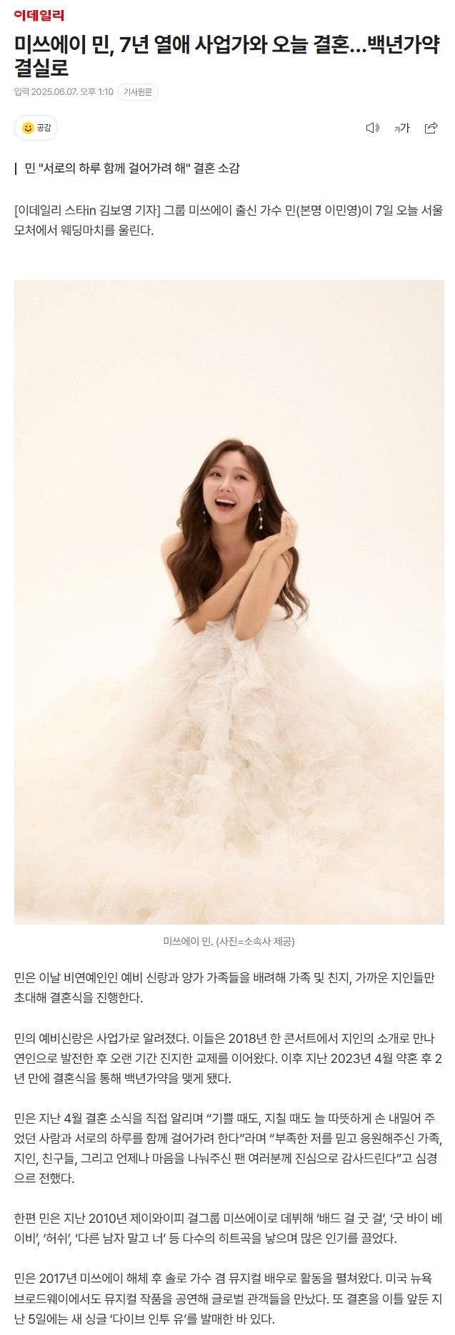 '7년 연애' 오늘 결혼한 미쓰에이 멤버