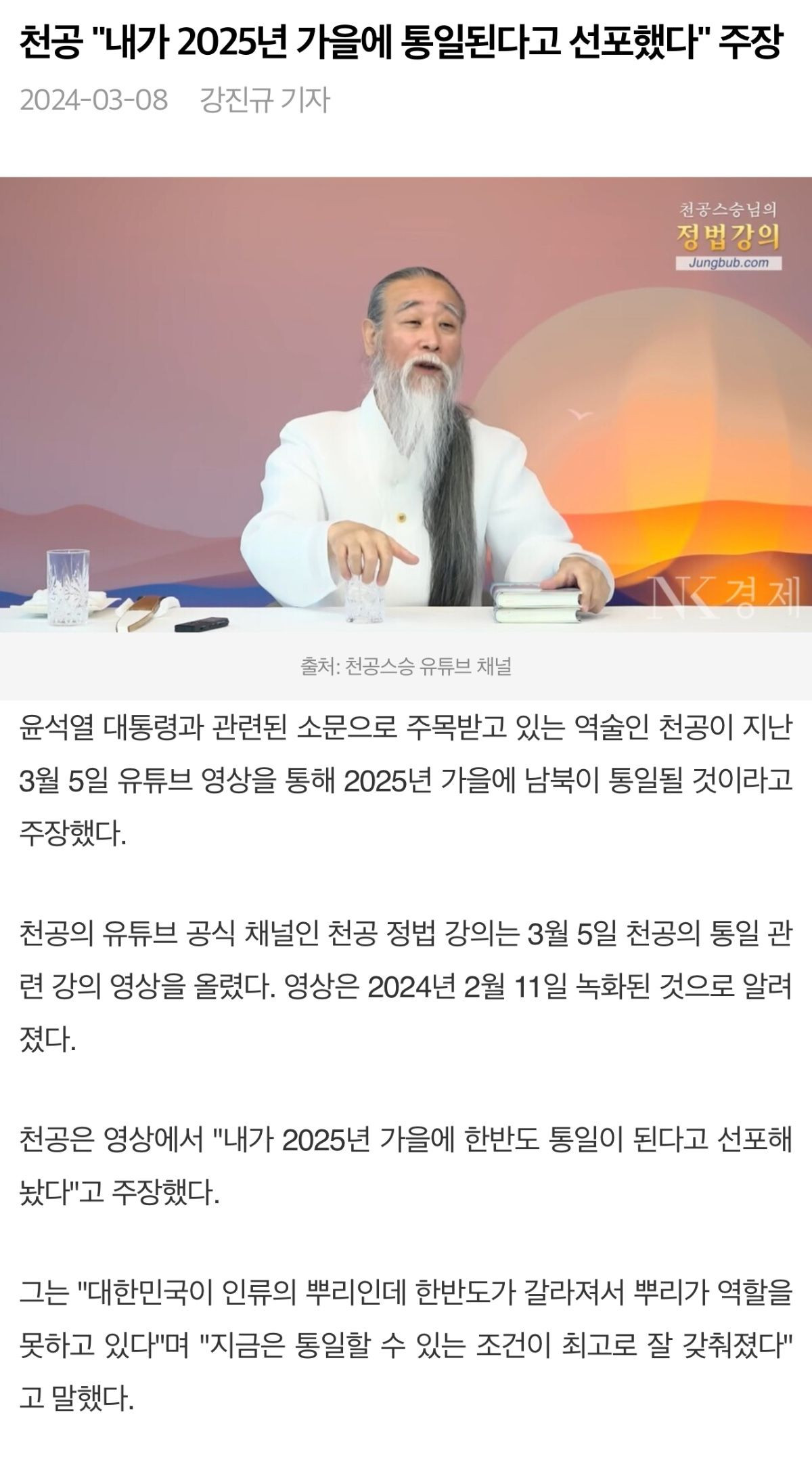 천공이 2025년 가을에 통일된다고 예언함