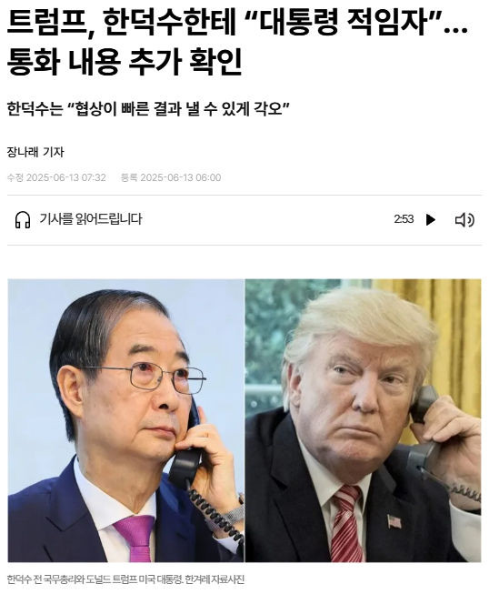 트럼프, 한덕수한테 “대통령 적임자"... 통화 내용 추가 확인