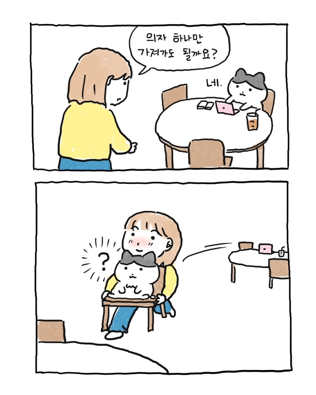 의자 하나만 가져가도 될까요?