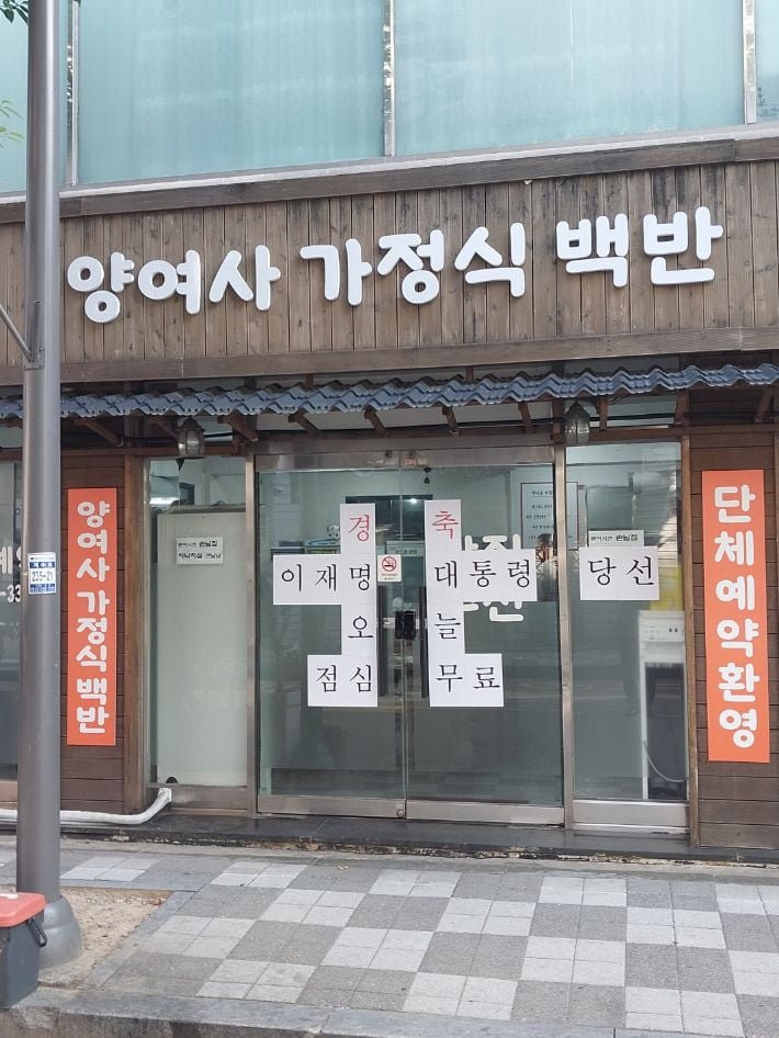 이재명 대통령 당선 오늘 점심 무료.jpg