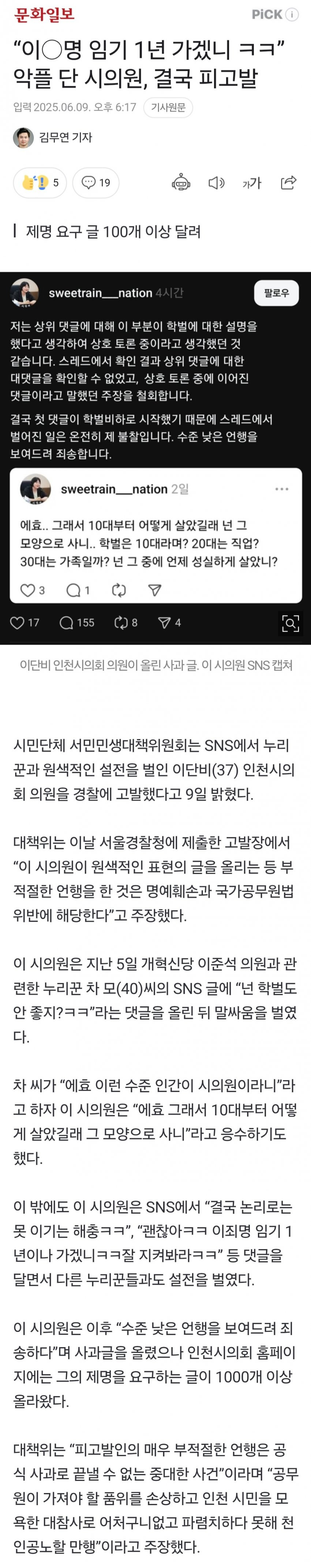 “이○명 임기 1년 가겠니 ㅋㅋ” 악플 단 시의원, 결국 피고발