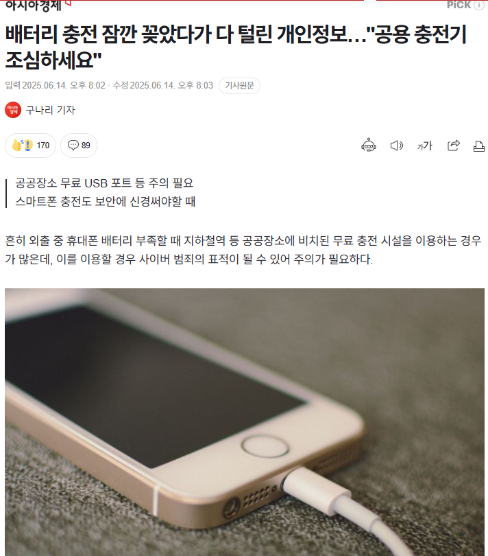 배터리 충전 잠깐 꽂았다가 다 털린 개인정보…"공용 충전기 조심하세요"