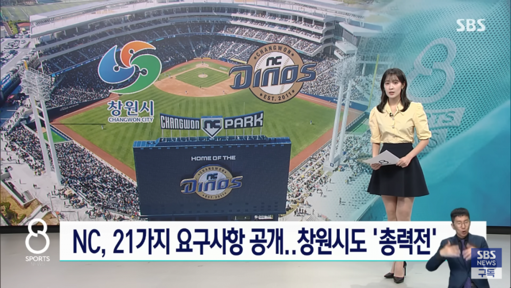 NC 다이노스가 창원시에 보낸 21가지 요구사항 공개