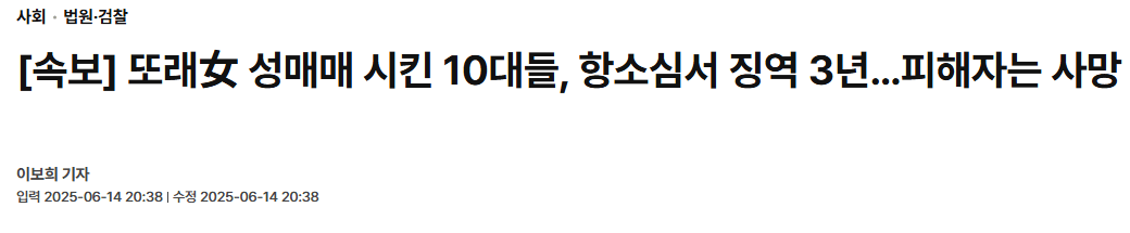 또래女 성매매 시킨 10대들, 항소심서 징역 3년…피해자는 사망