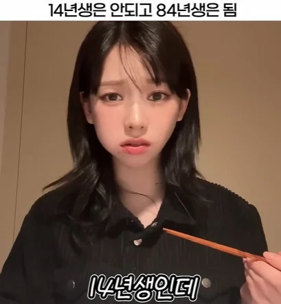 14년생은 안되지만 84년생은 가능한 것