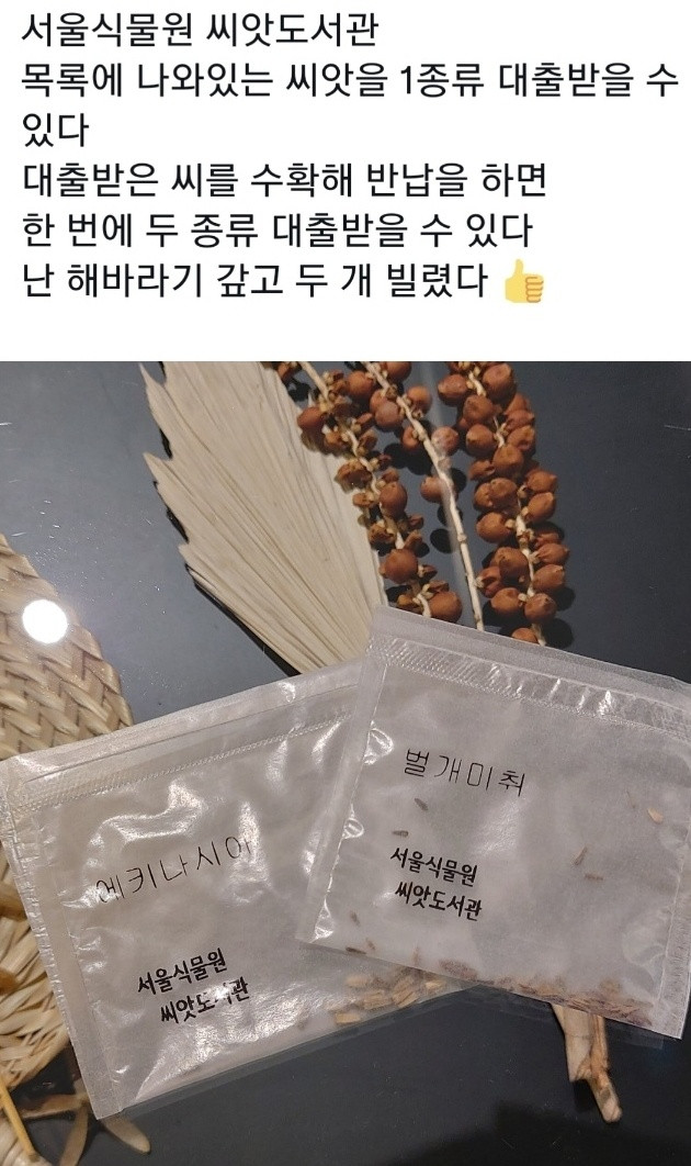 서울식물원 씨앗도서관