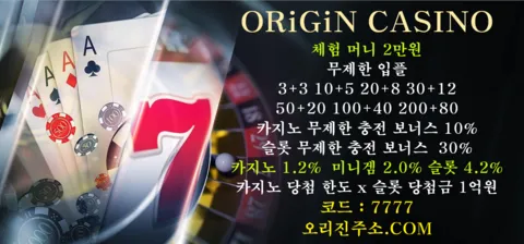 ⭐오리진 카지노⭐개인요율지급 모든게임 모든베팅 검증완료 카지노