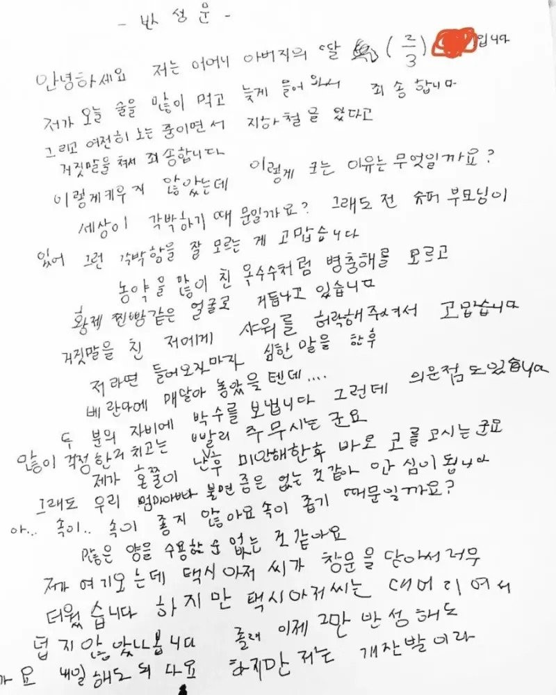 술 먹고 늦게 들어온 딸의 반성문