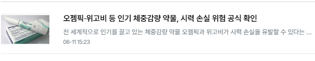 [오피셜] 위고비, 시력손실위험 공식 확인