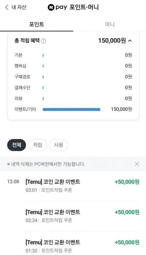 테무 신규 기존 할거없이 네이버페이 5만지급중