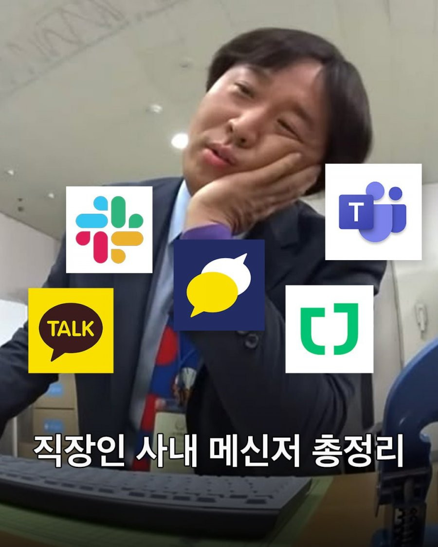 직장인 사내 메신저 총 정리..jpg