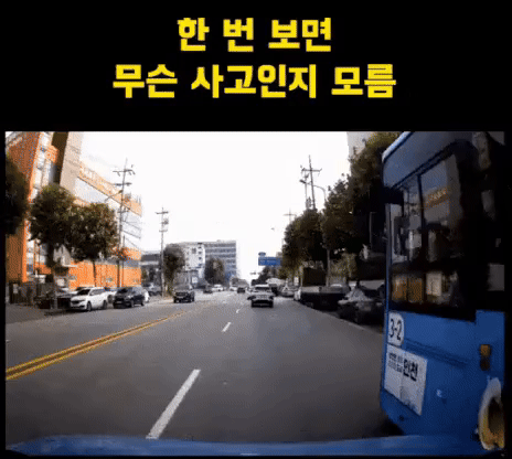 한 번 보면 무슨 사고인지 모름