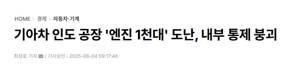 기아차 인도 공장 '엔진 1천대' 도난, 내부 통제 붕괴