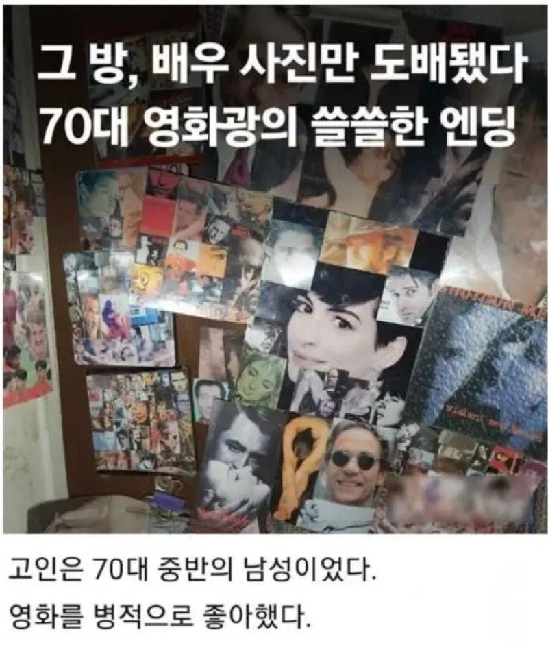 그 방, 배우 사진만 도배됐다. 70대 영화광의 쓸쓸한 엔딩.jpg