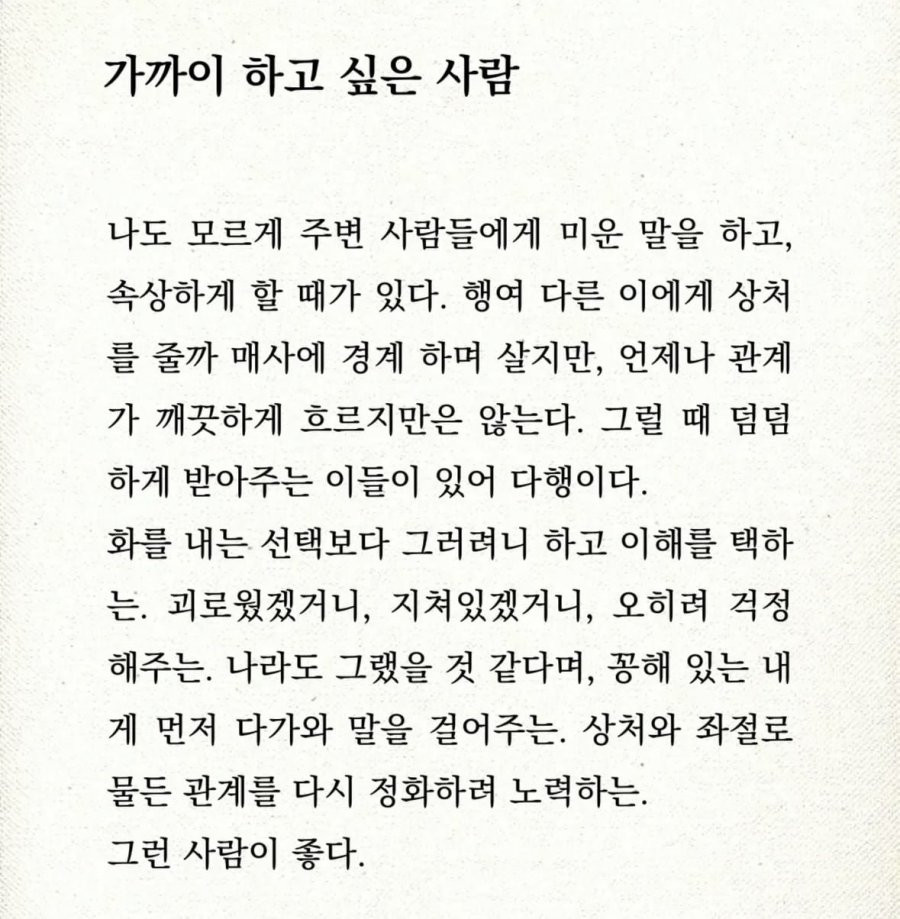 가까이 하고 싶은 사람