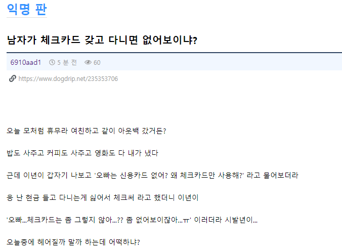남자가 체크카드 갖고 다니면 없어보이냐?