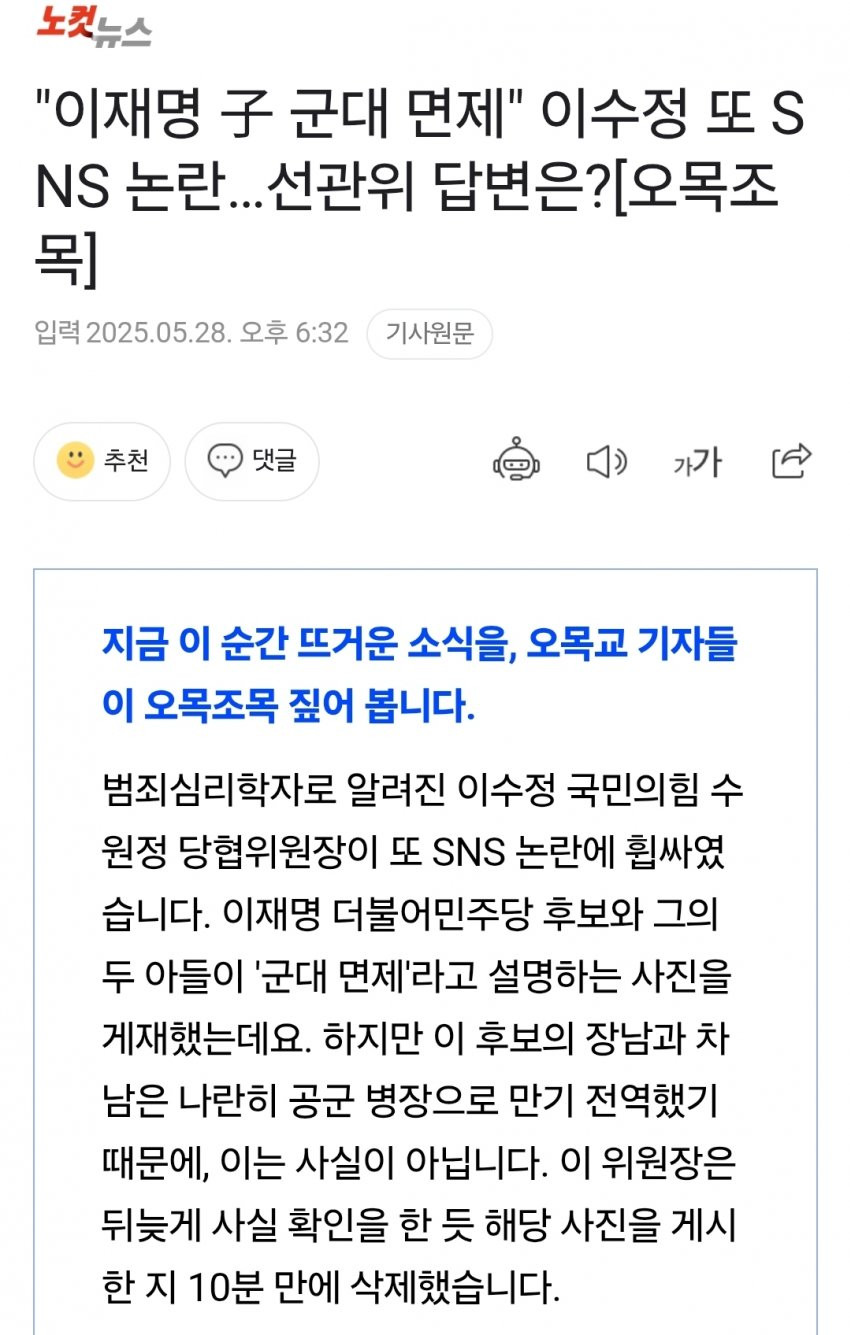 "이재명 子 군대 면제" 이수정 또 SNS 논란…선관위 답변은?
