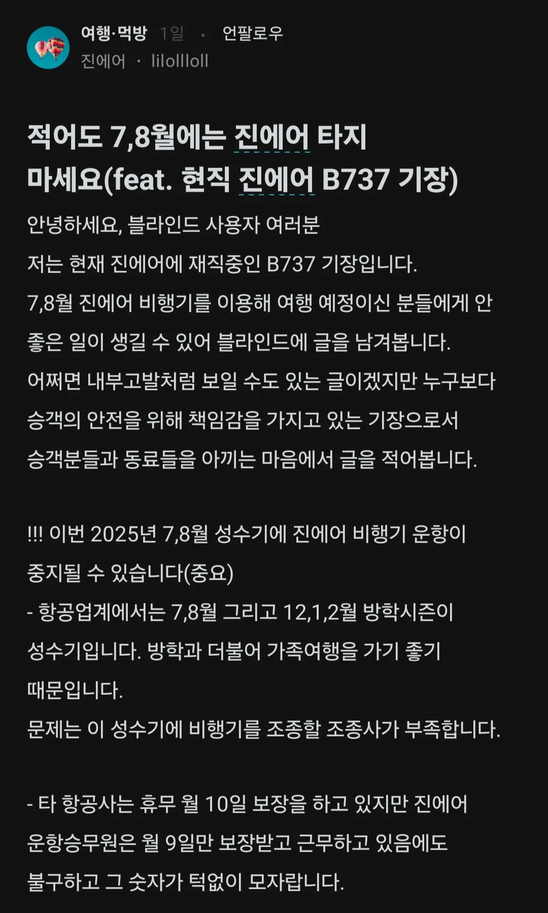적어도 7, 8월에는 진에어 타지 말라는 현직 진에어 기장