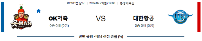 09월 23일 OK저축은행 vs 대한항공 KOVO컵 , 스포츠분석