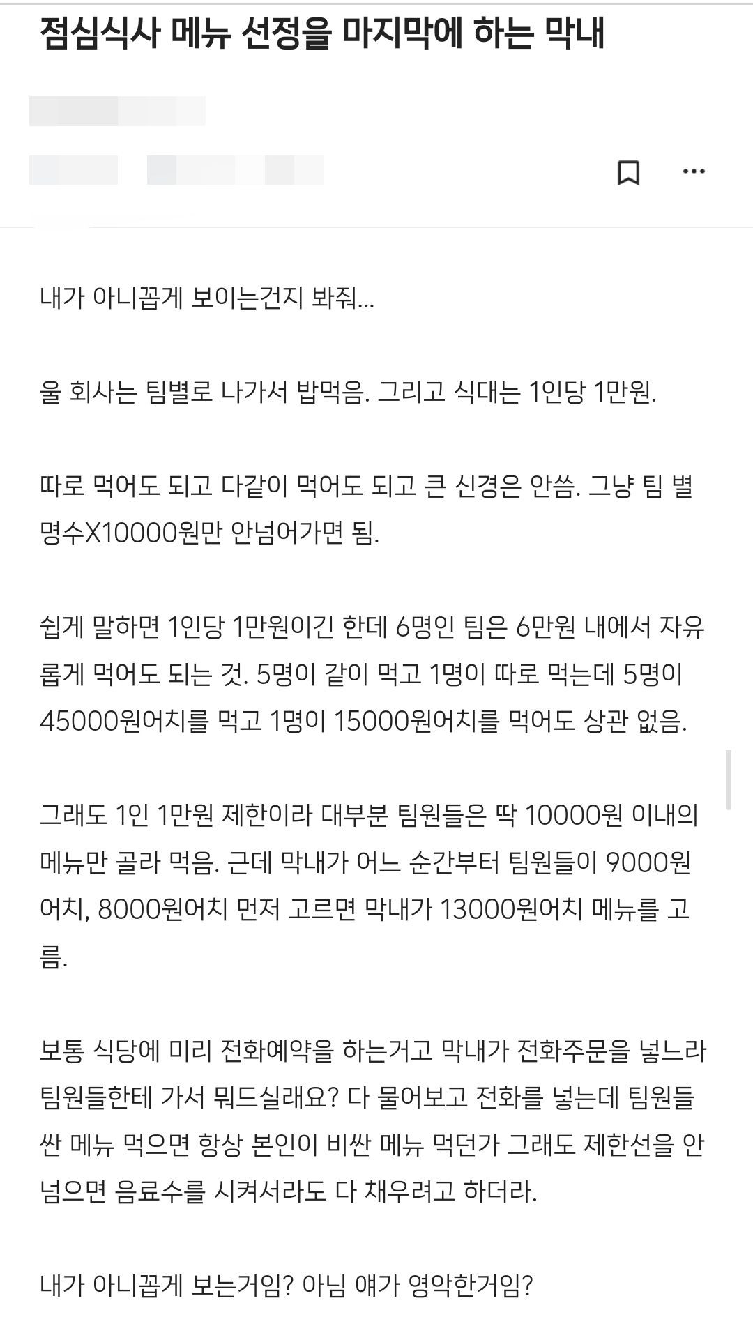 비싼 거 먹으려고 점심 메뉴를 제일 마지막에 고르는 막내