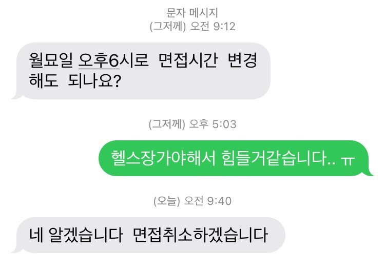 면접시간변경가능한가요?