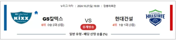 10월 27일 KOVO여 GS칼텍스 현대건설