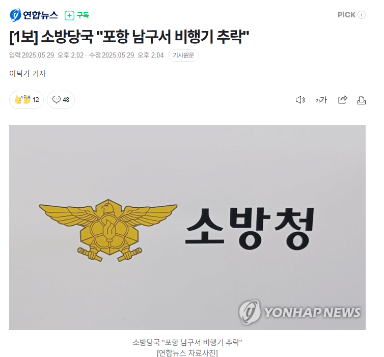 속보 소방당국 "포항 남구서 비행기 추락"