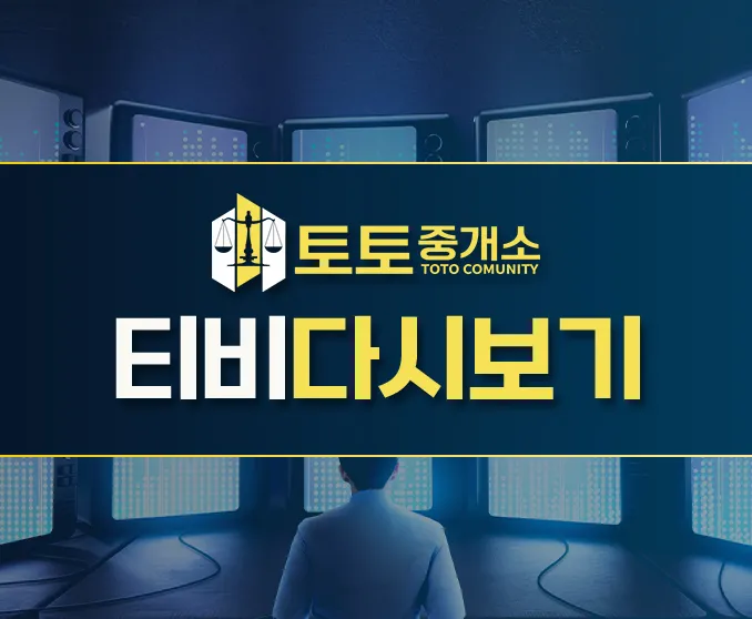 【 티비다시보기 】  - TV다시보자