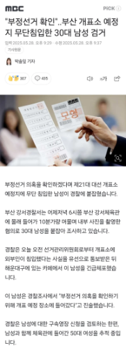 부산 개표소 예정지 무단침입한 남성 검거.news