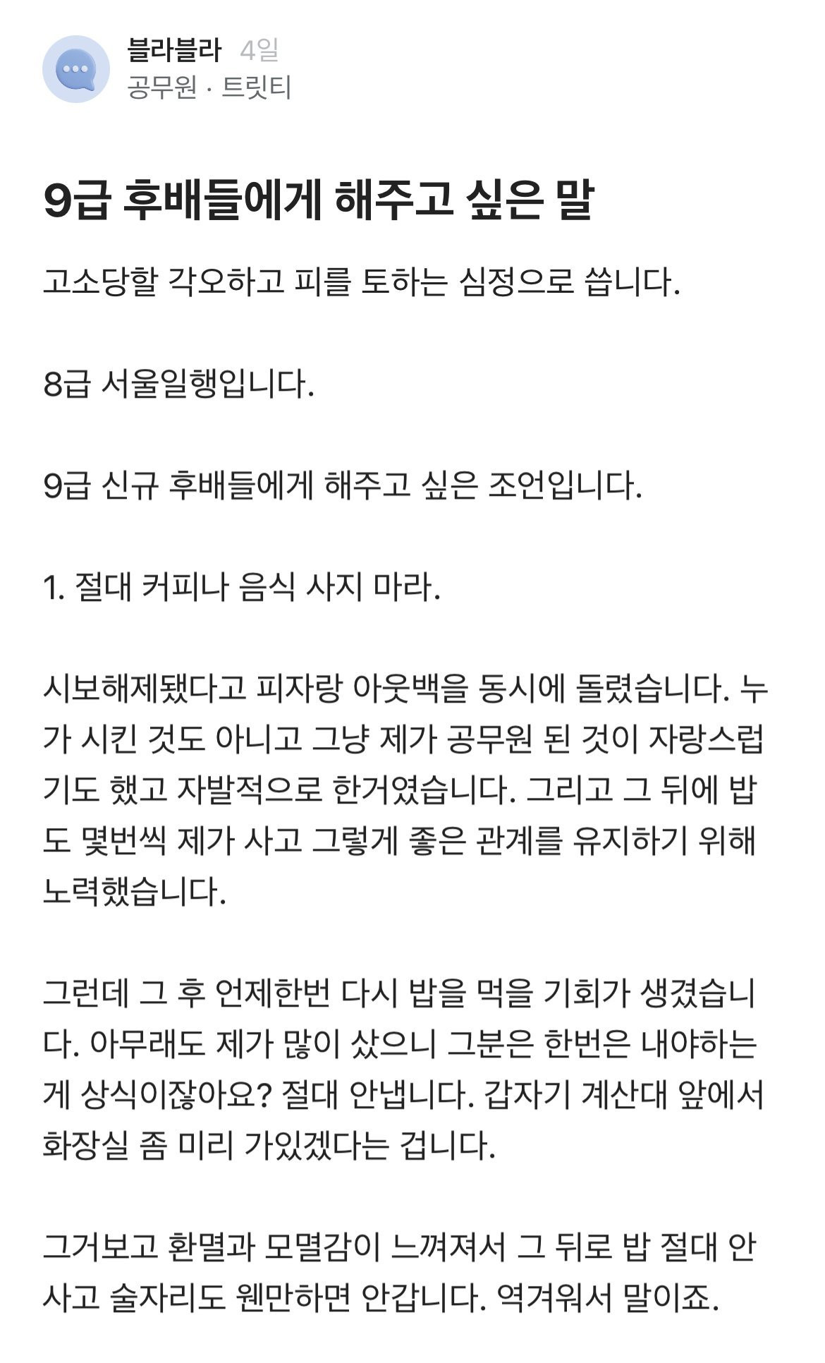 후배들한테 조언하는 블라 공무원