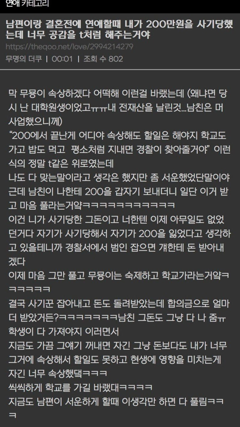 남편이랑 결혼전에 연애할때 내가 200만원을 사기당했는데 너무 공감을 T처럼 해주는거야.jpg