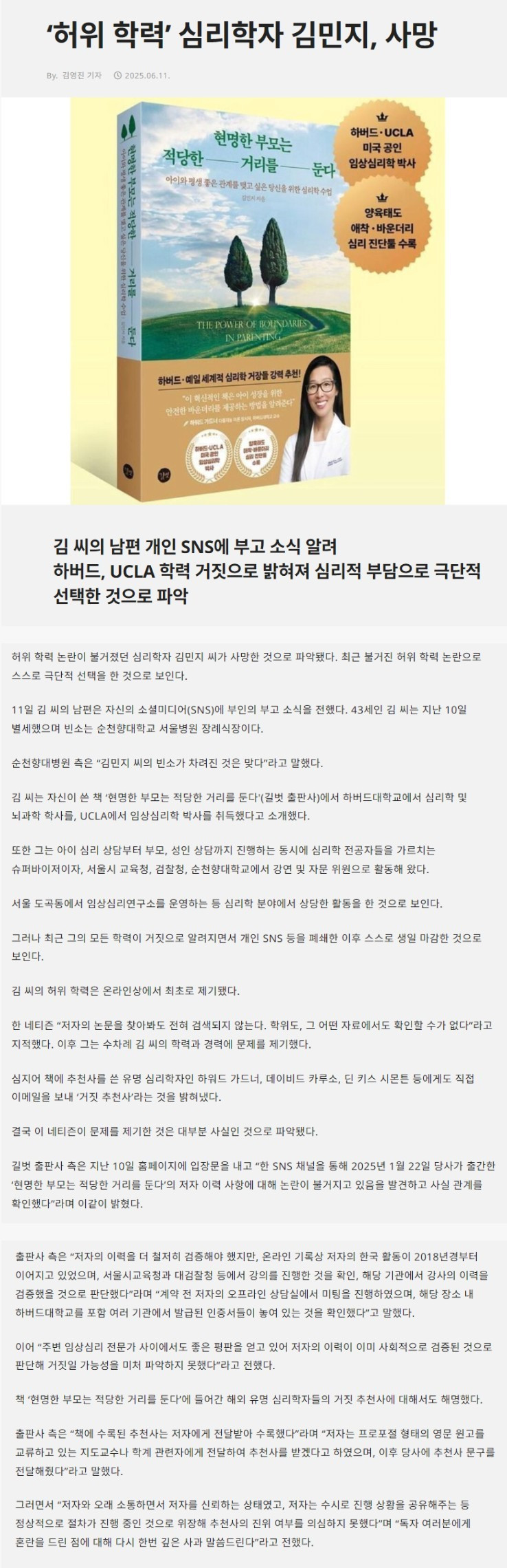 ‘허위 학력’ 심리학자 김민지, 사망